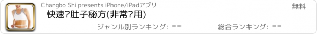 おすすめアプリ 快速减肚子秘方(非常实用)