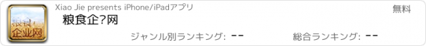 おすすめアプリ 粮食企业网