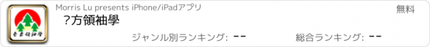 おすすめアプリ 东方領袖學