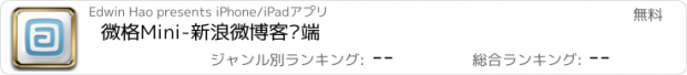 おすすめアプリ 微格Mini-新浪微博客户端