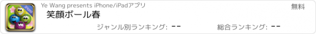 おすすめアプリ 笑顔ボール春