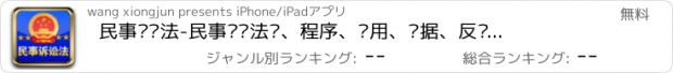 おすすめアプリ 民事诉讼法-民事诉讼法规、程序、费用、证据、反诉、时效、调解知识大全