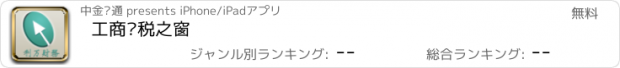 おすすめアプリ 工商财税之窗