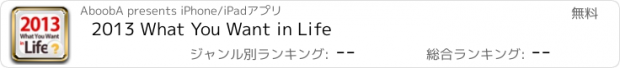 おすすめアプリ 2013 What You Want in Life