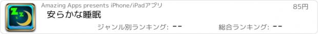 おすすめアプリ 安らかな睡眠