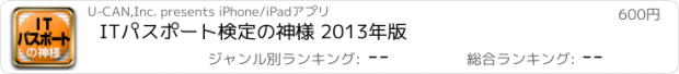 おすすめアプリ ITパスポート検定の神様 2013年版