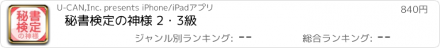 おすすめアプリ 秘書検定の神様 2・3級