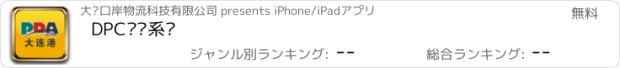 おすすめアプリ DPC经营系统