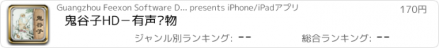 おすすめアプリ 鬼谷子HD－有声读物
