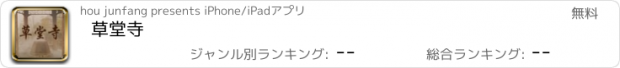 おすすめアプリ 草堂寺