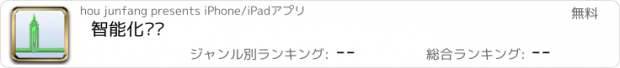 おすすめアプリ 智能化顾问