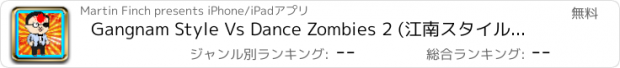 おすすめアプリ Gangnam Style Vs Dance Zombies 2 (江南スタイル対ダンスのゾンビ2) - by Cobalt Play Games