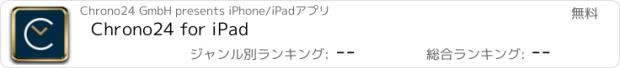 おすすめアプリ Chrono24 for iPad