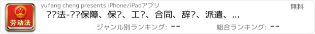 おすすめアプリ 劳动法-劳动保障、保险、工资、合同、辞职、派遣、工伤责任、工伤赔偿知识大全