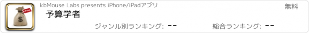 おすすめアプリ 予算学者