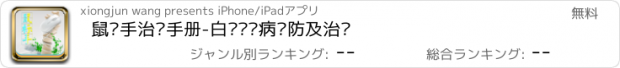 おすすめアプリ 鼠标手治疗手册-白领职业病预防及治疗