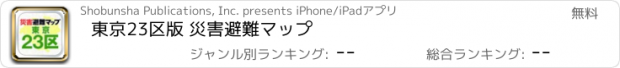 おすすめアプリ 東京23区版 災害避難マップ