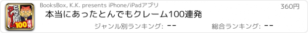 おすすめアプリ 本当にあったとんでもクレーム100連発