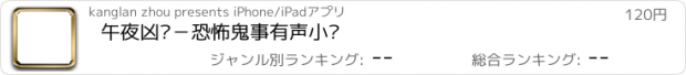 おすすめアプリ 午夜凶铃－恐怖鬼事有声小说