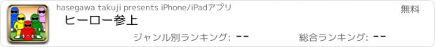 おすすめアプリ ヒーロー参上