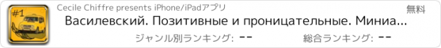 おすすめアプリ Василевский. Позитивные и проницательные. Миниатюры.