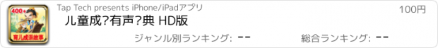 おすすめアプリ 儿童成语有声词典 HD版