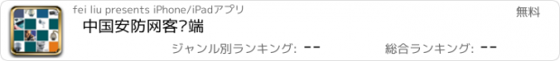 おすすめアプリ 中国安防网客户端