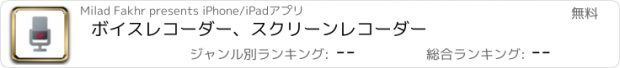 おすすめアプリ ボイスレコーダー、スクリーンレコーダー