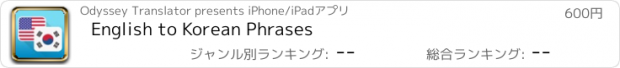 おすすめアプリ English to Korean Phrases