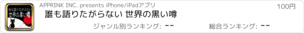 おすすめアプリ 誰も語りたがらない 世界の黒い噂