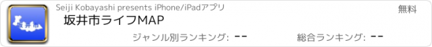 おすすめアプリ 坂井市ライフMAP