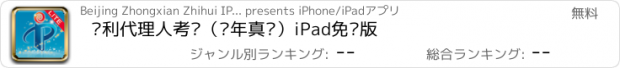 おすすめアプリ 专利代理人考试（两年真题）iPad免费版