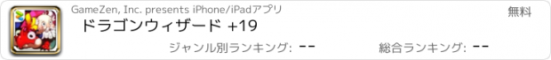 おすすめアプリ ドラゴンウィザード +19