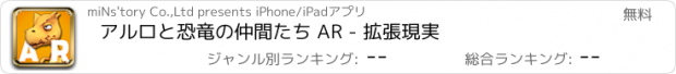 おすすめアプリ アルロと恐竜の仲間たち AR - 拡張現実