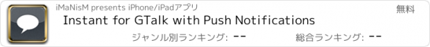 おすすめアプリ Instant for GTalk with Push Notifications