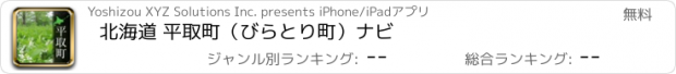 おすすめアプリ 北海道 平取町（びらとり町）ナビ