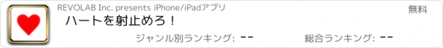 おすすめアプリ ハートを射止めろ！