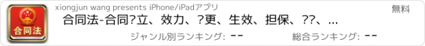 おすすめアプリ 合同法-合同订立、效力、变更、生效、担保、义务、纠纷、格式、范本大全