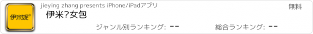 おすすめアプリ 伊米妮女包