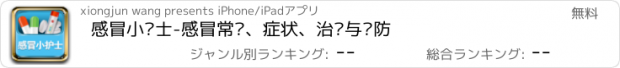 おすすめアプリ 感冒小护士-感冒常识、症状、治疗与预防