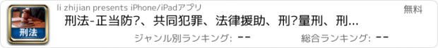 おすすめアプリ 刑法-正当防卫、共同犯罪、法律援助、刑罚量刑、刑罚种类知识大全