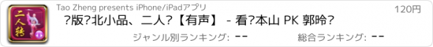 おすすめアプリ 绝版东北小品、二人转【有声】 - 看赵本山 PK 郭德纲