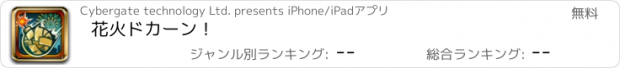 おすすめアプリ 花火ドカーン！