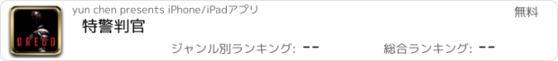 おすすめアプリ 特警判官