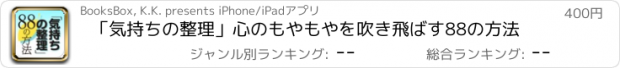 おすすめアプリ 「気持ちの整理」心のもやもやを吹き飛ばす88の方法