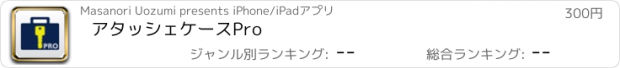 おすすめアプリ アタッシェケースPro