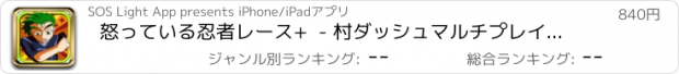 おすすめアプリ 怒っている忍者レース+  - 村ダッシュマルチプレイゲームを実行