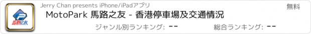 おすすめアプリ MotoPark 馬路之友 - 香港停車場及交通情況