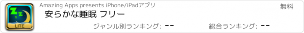 おすすめアプリ 安らかな睡眠 フリー