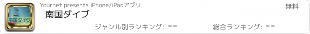 おすすめアプリ 南国ダイブ